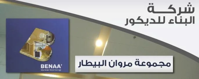 مجموعة مروان البيطار.. خبراء يضمنون لك جودة التصميم